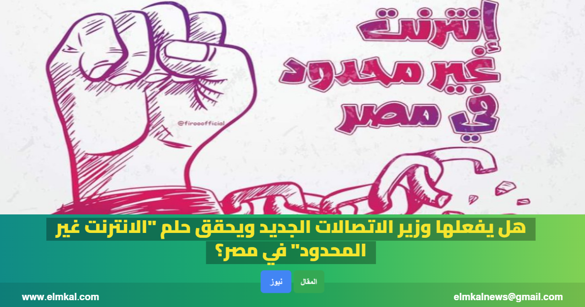 هل يفعلها وزير الاتصالات الجديد ويحقق حلم “الانترنت غير المحدود” في مصر؟