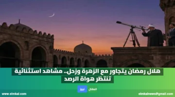 هلال رمضان يتجاور مع الزهرة وزحل. مشاهد استثنائية تنتظر هواة الرصد