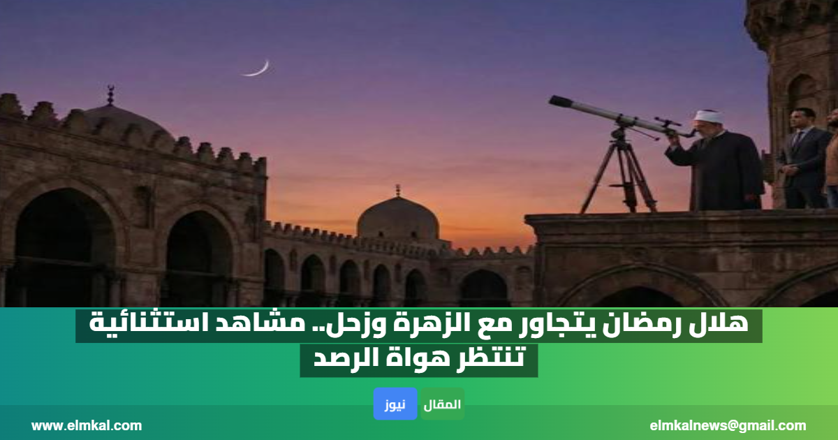 هلال رمضان يتجاور مع الزهرة وزحل.. مشاهد استثنائية تنتظر هواة الرصد