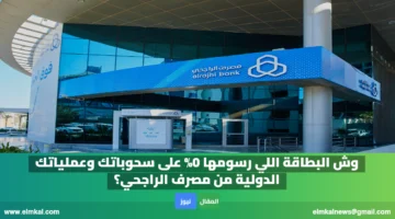 وش البطاقة اللي رسومها 0 على سحوباتك وعملياتك الدولية من مصرف الراجحي؟