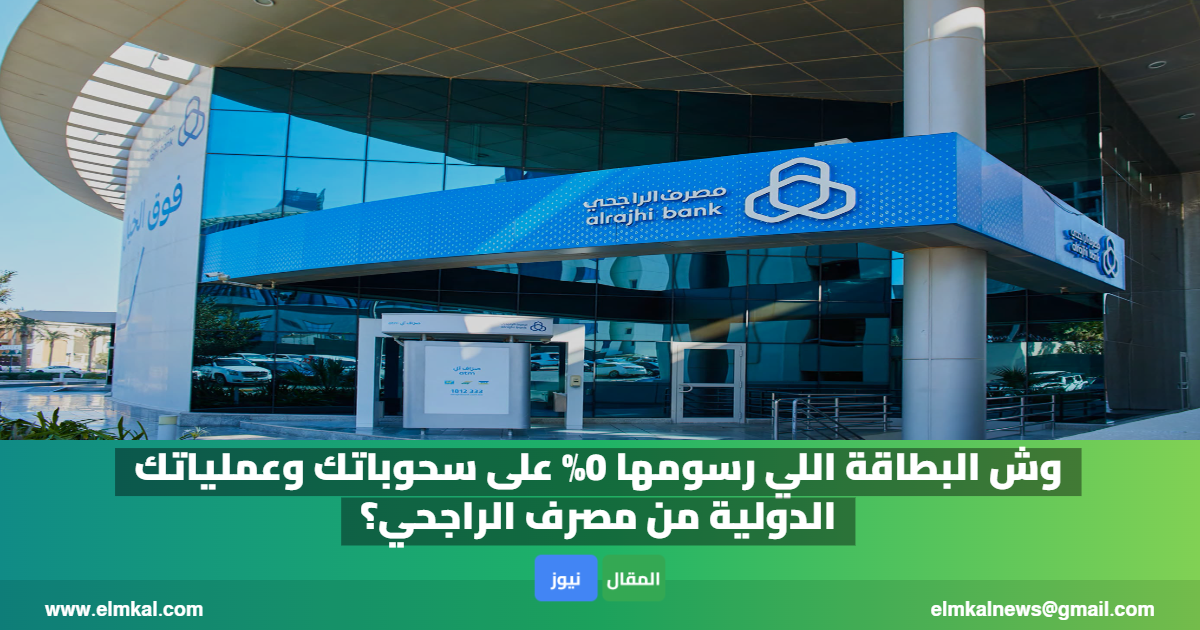 وش البطاقة اللي رسومها 0% على سحوباتك وعملياتك الدولية من مصرف الراجحي؟