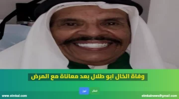وفاة الخال ابو طلال