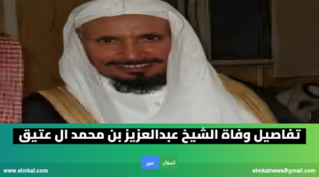 وفاة الشيخ عبدالعزيز بن محمد ال عتيق