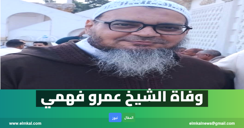 وفاة الشيخ عمرو فهمي.. إليك موعد الصلاة عليه 2 وفاة الشيخ عمرو فهمي