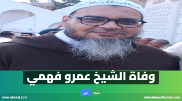 وفاة الشيخ عمرو فهمي