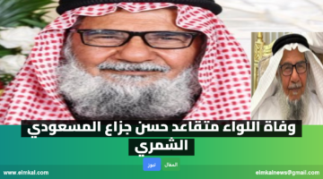 وفاة اللواء متقاعد حسن جزاع المسعودي الشمري