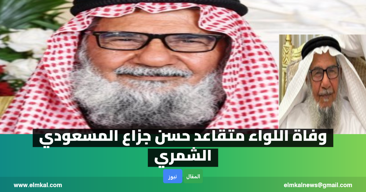 وفاة اللواء متقاعد حسن جزاع المسعودي الشمري