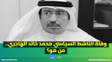 وفاة الناشط السياسي محمد خالد الهاجري. من هو؟