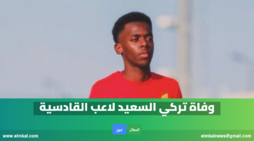 وفاة تركي السعيد لاعب القادسية