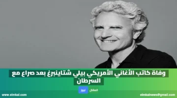 وفاة كاتب الأغاني الأمريكي بيلي شتاينبرغ بعد صراع مع السرطان