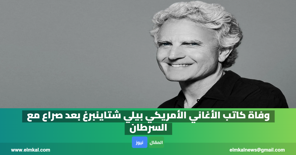 وفاة كاتب الأغاني الأمريكي بيلي شتاينبرغ بعد صراع مع السرطان