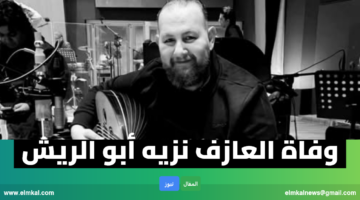 وفاة نزيه أبوالريش