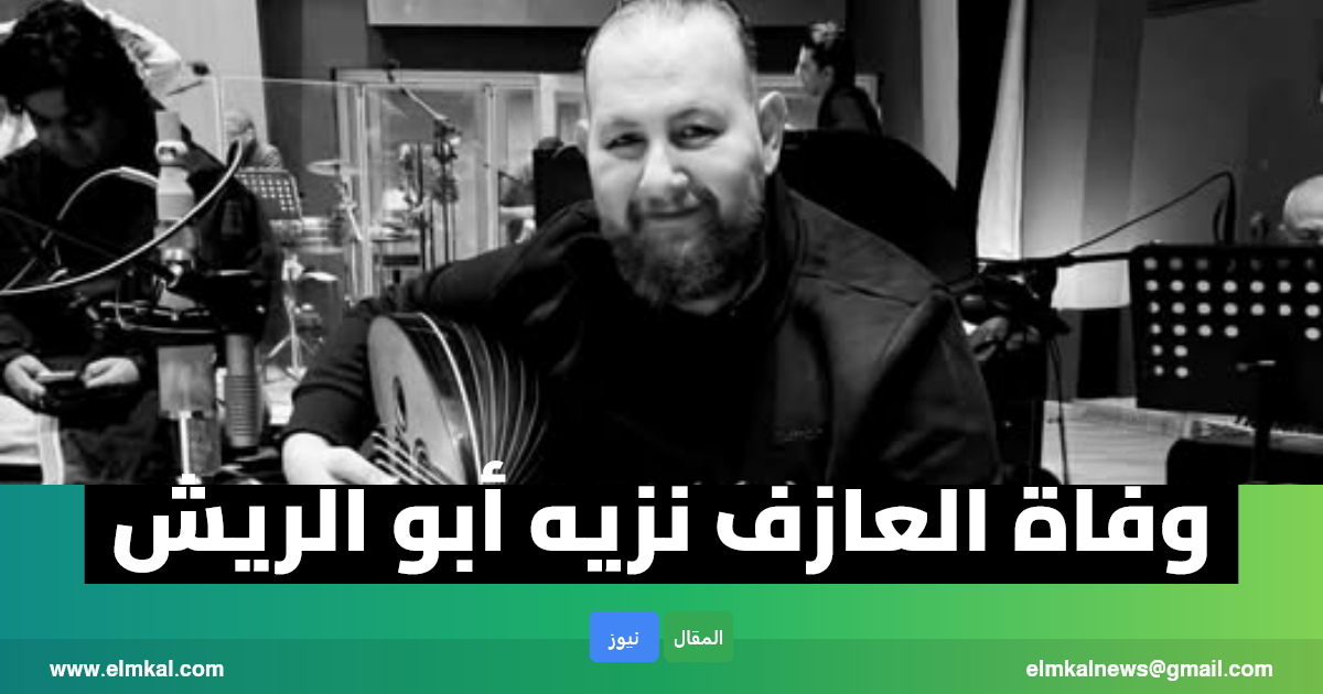 وفاة العازف نزيه أبو الريش