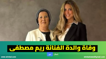 وفاة والدة الفنانة ريم مصطفى