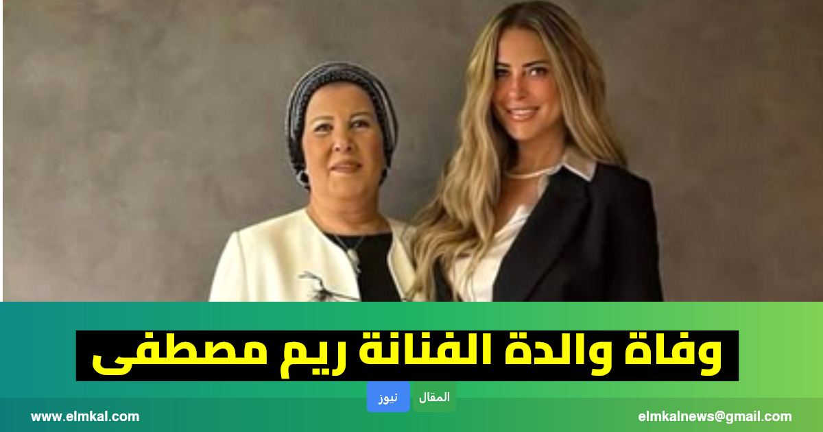 “فقدت أمان عمري كله: الفنانة ريم مصطفى تعلن وفاة والدتها”