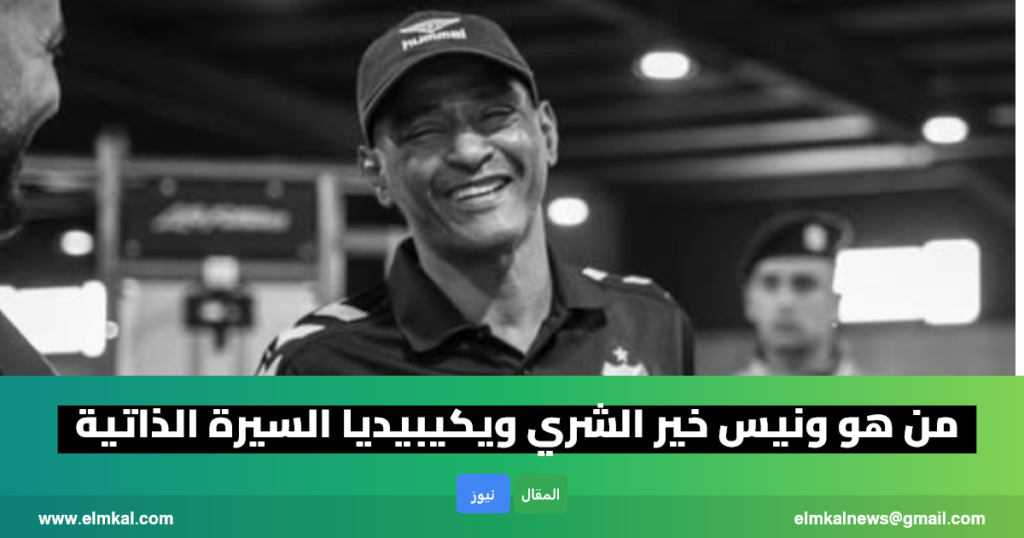 ونيس خير الشري ويكيبيديا.. من هو وما سبب وفاته