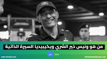 ونيس خير الشري ويكيبيديا. من هو وما سبب وفاته