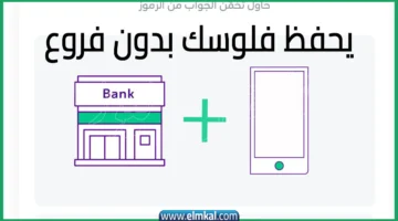 يحفظ فلوسك بدون فروع جواب