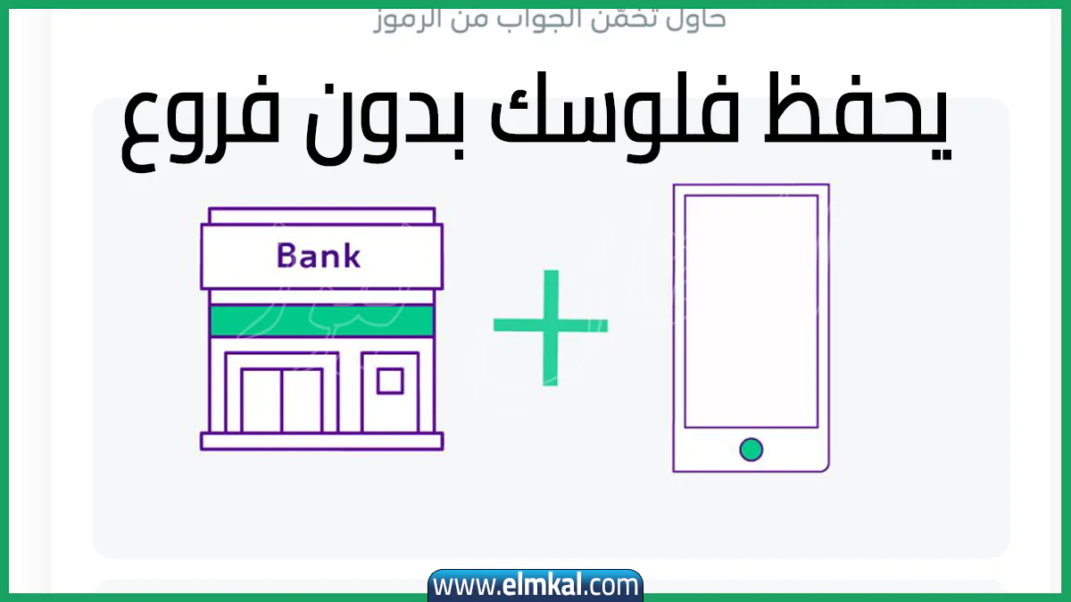 وش الشيء اللي يحفظ فلوسك بدون فروع.. حل فزّورة الوناسة