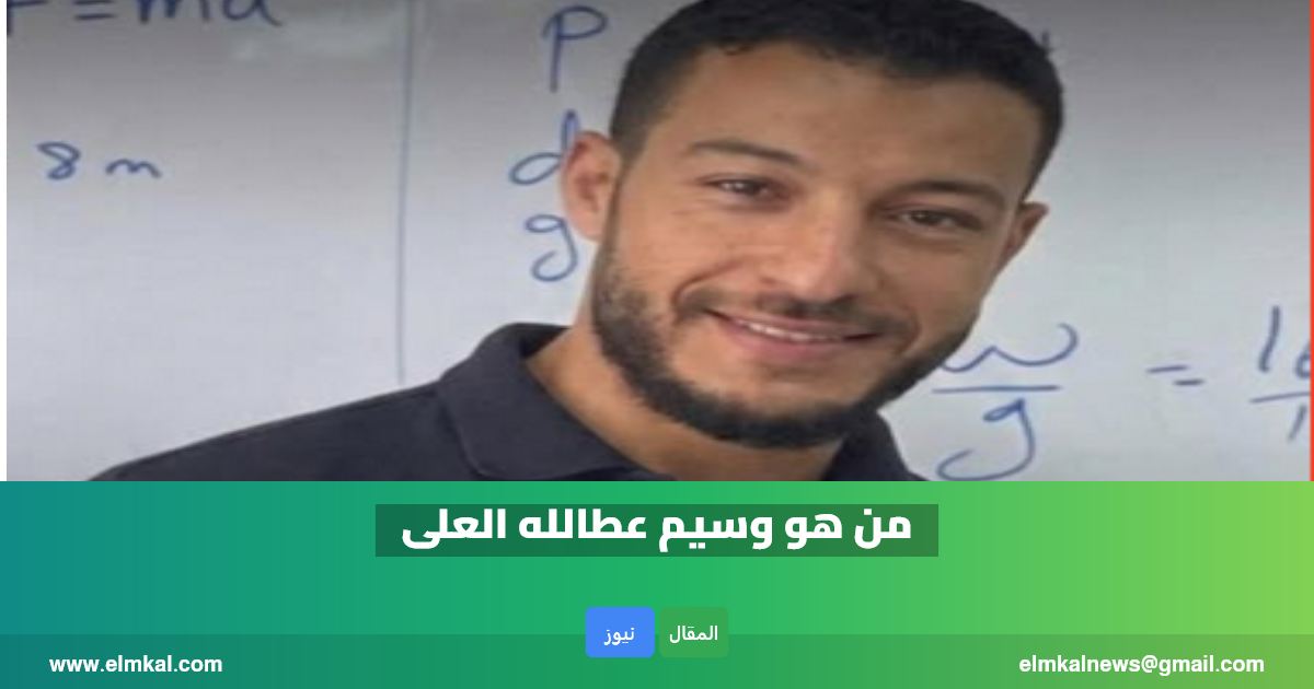 من هو وسيم عطالله القيادي في حركة حماس 3 elmkal news 1772676472782