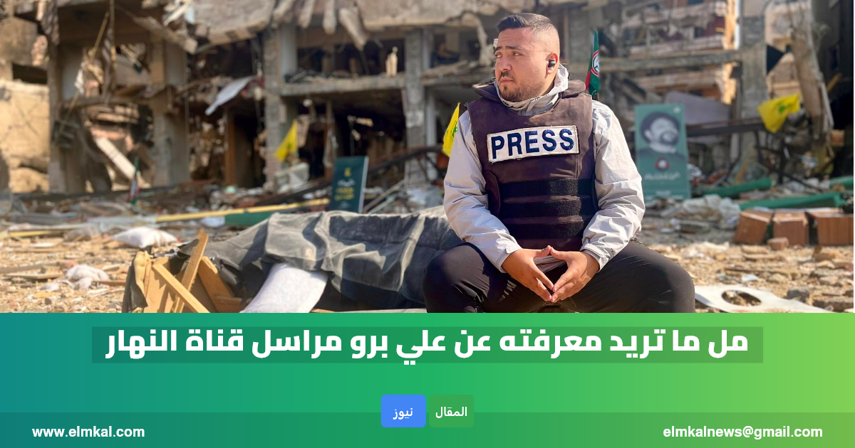 من هو علي برو “مراسل قناة النهار”.. وما سبب القبض عليه