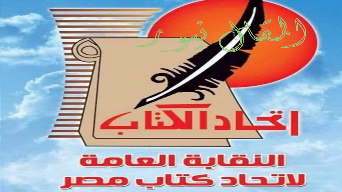 النقابة العامة لاتحاد كتاب مصر