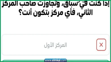 إذا كنت في سباق، وتجاوزت صاحب المركز الثاني فأي مركز بتكون أنت؟