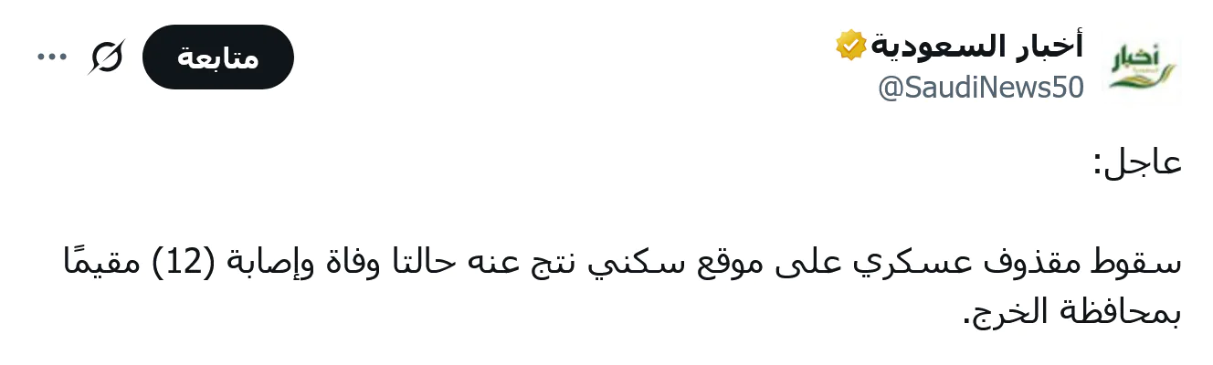 إيران تضرب السعودية بمقذوف عسكري يصيب موقع سكني في الخرج وتسجيل حالات وفاة ومصابين