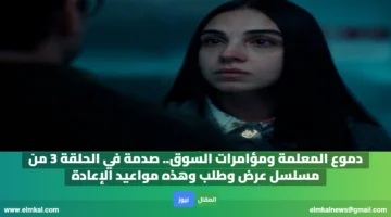 الحلقة 3 من مسلسل عرض وطلب