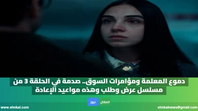 الحلقة 3 من مسلسل عرض وطلب