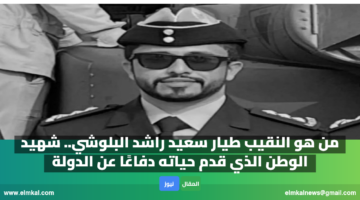 النقيب طيار سعيد راشد البلوشي