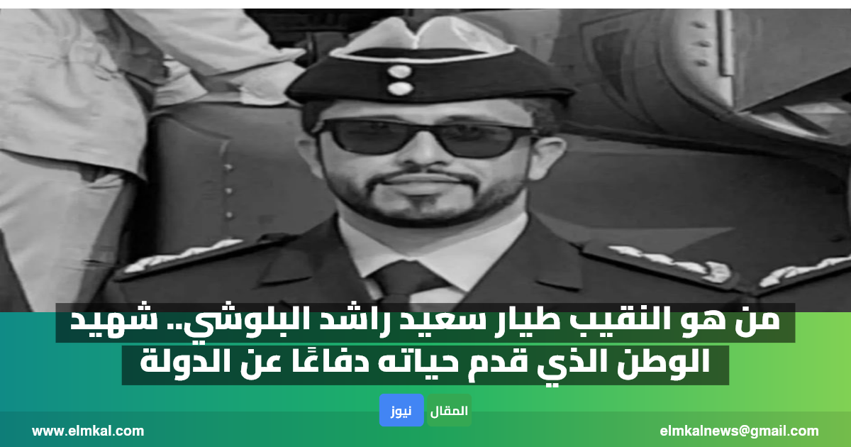 من هو النقيب طيار سعيد راشد البلوشي.. شهيد الوطن الذي قدم حياته دفاعًا عن الدولة 