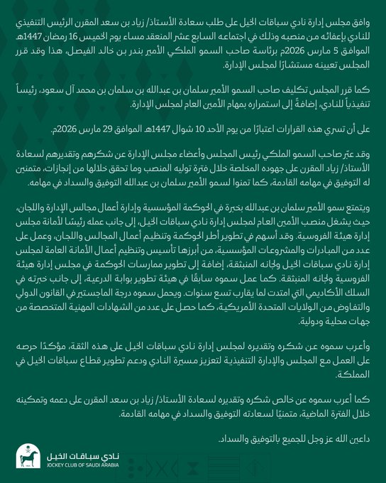 من هو الأمير سلمان بن عبدالله الرئيس التنفيذي لنادي سباقات الخيل 3 بيان مجلس إدارة نادي سباقات الخيل