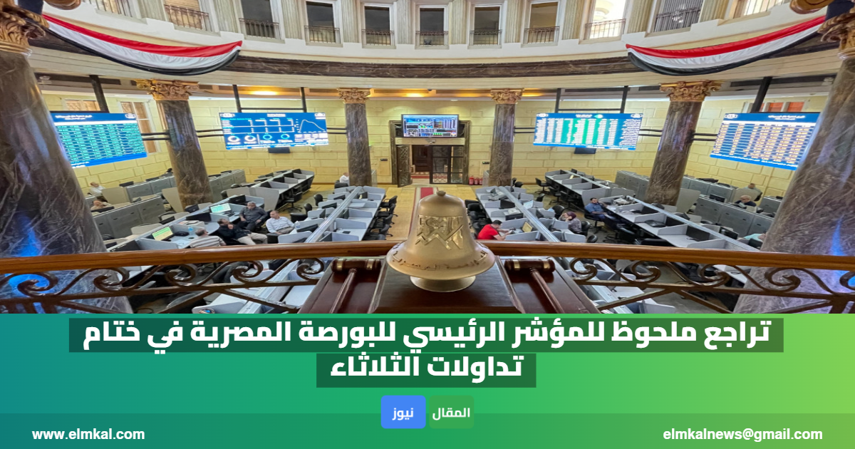 تراجع ملحوظ للمؤشر الرئيسي للبورصة المصرية في ختام تداولات الثلاثاء