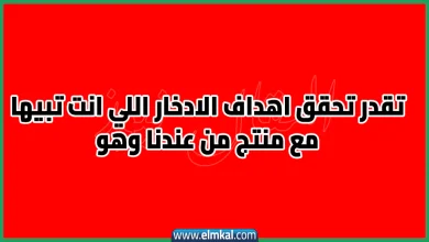 تقدر تحقق اهداف الادخار اللي انت تبيها مع منتج من عندنا وهو