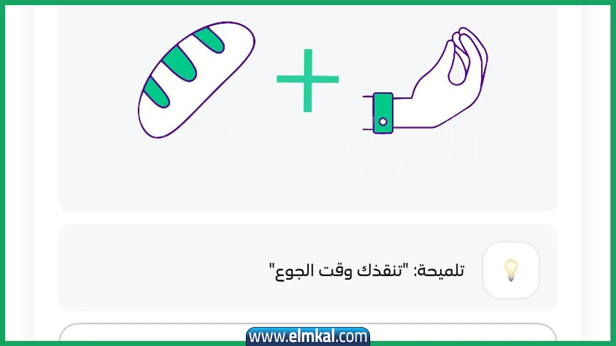 تنقذك وقت الجوع.. إجابة فزورة الوناسة stc اليوم