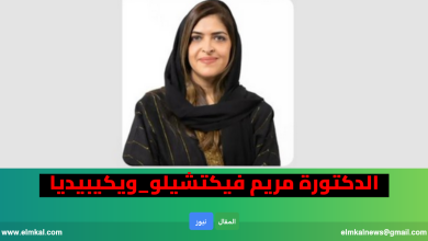 أصول الدكتورة مريم فيكتشيلو.. من هي.. جنسيتها.. عمرها.. ويكيبيديا السيرة الذاتية 2 من هي مريم فيكتشيلو