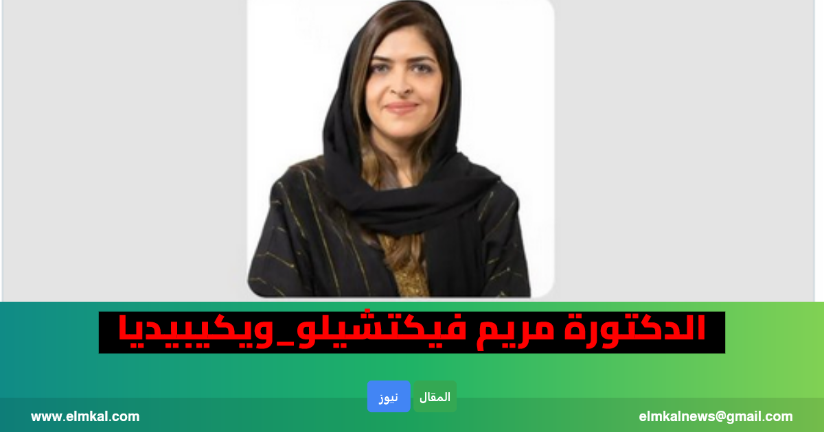 أصول الدكتورة مريم فيكتشيلو.. من هي.. جنسيتها.. عمرها.. ويكيبيديا السيرة الذاتية