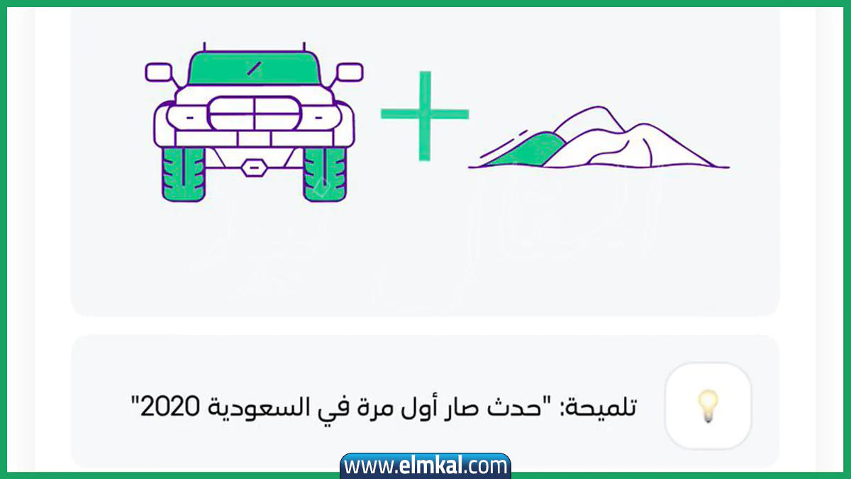 حدث صار اول مرة في السعودية 2020.. إجابة سؤال فزورة الوناسة stc اليوم
