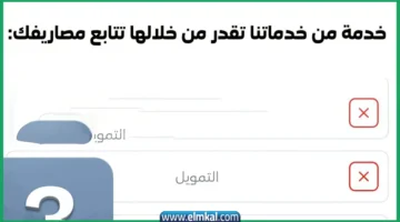 خدمة من خدماتنا تقدر من خلالها تتابع مصاريفك