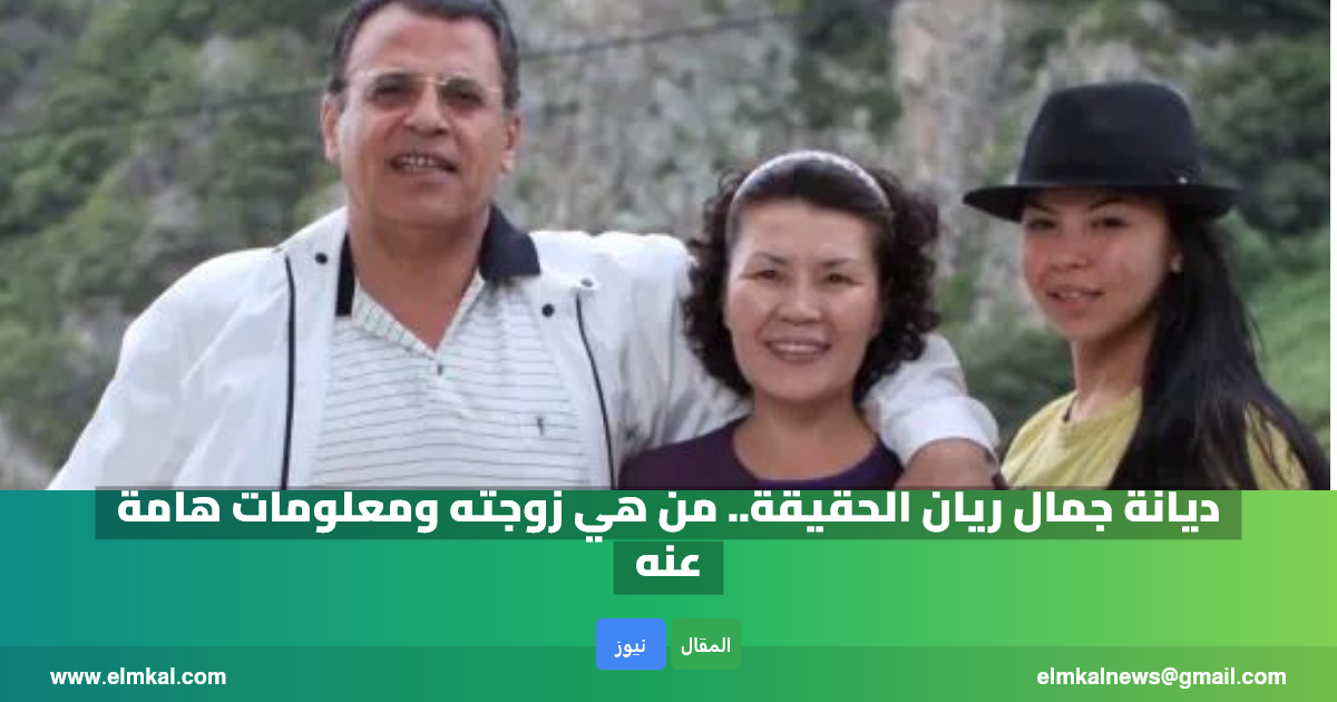 ديانة جمال ريان الحقيقة.. من هي زوجته ومعلومات هامة عنه