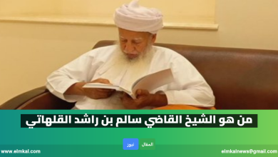 بعد وفاته: من هو الشيخ القاضي سالم بن راشد القلهاتي 8 سالم بن راشد القلهاتي