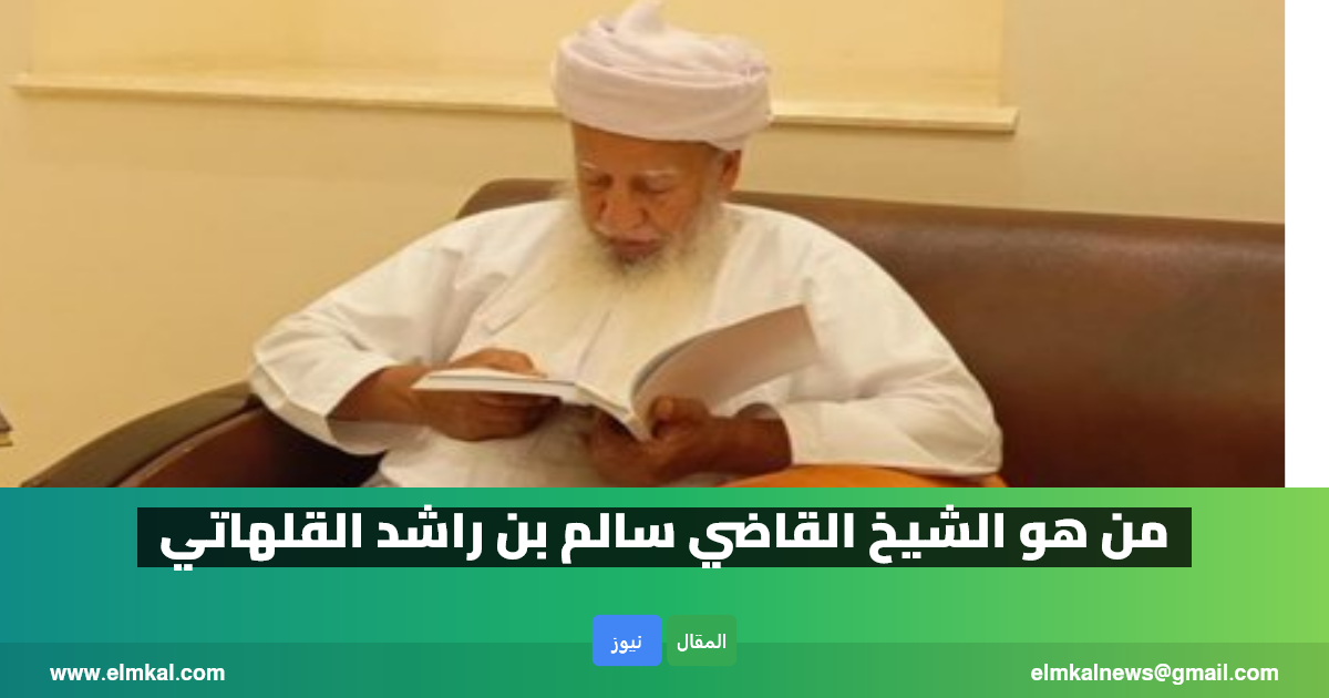 بعد وفاته: من هو الشيخ القاضي سالم بن راشد القلهاتي