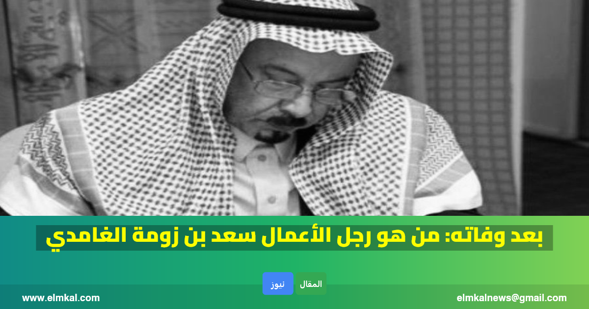 بعد وفاته من هو سعد بن زومة الغامدي