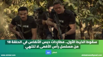 سقوط الخيط الأول. مطاردات حبس الأنفاس في الحلقة 18 من مسلسل رأس الأفعى لا تنتهي