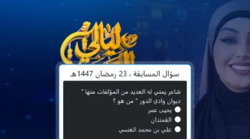شاعر يمني له العديد من المؤلفات منها ديوان وادي الدور من هو؟. إجابة سؤال مسابقة alsaeedah tv com ليالي السعيدة