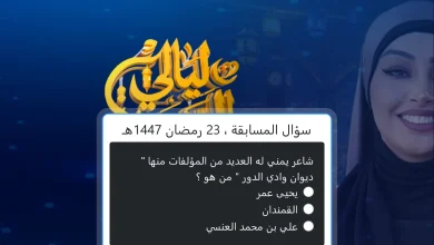 شاعر يمني له العديد من المؤلفات منها ديوان وادي الدور من هو؟.. إجابة سؤال مسابقة alsaeedah tv com ليالي السعيدة 2 شاعر يمني له العديد من المؤلفات منها ديوان وادي الدور من هو؟.. إجابة سؤال مسابقة alsaeedah tv com ليالي السعيدة