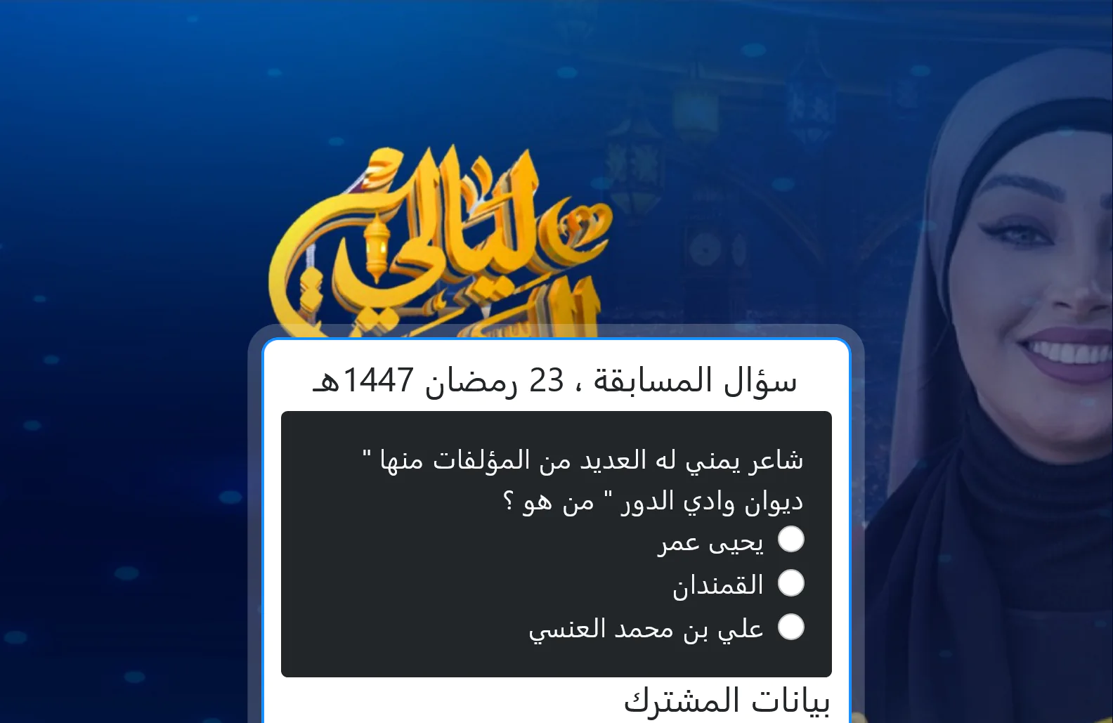 شاعر يمني له العديد من المؤلفات منها ديوان وادي الدور من هو؟.. إجابة سؤال مسابقة alsaeedah tv com ليالي السعيدة