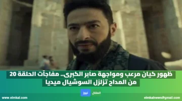 ظهور كيان مرعب ومواجهة صابر الكبرى. مفاجآت الحلقة 20 من المداح تزلزل السوشيال ميديا