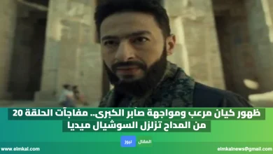 ظهور كيان مرعب ومواجهة صابر الكبرى.. مفاجآت الحلقة 20 من المداح تزلزل السوشيال ميديا